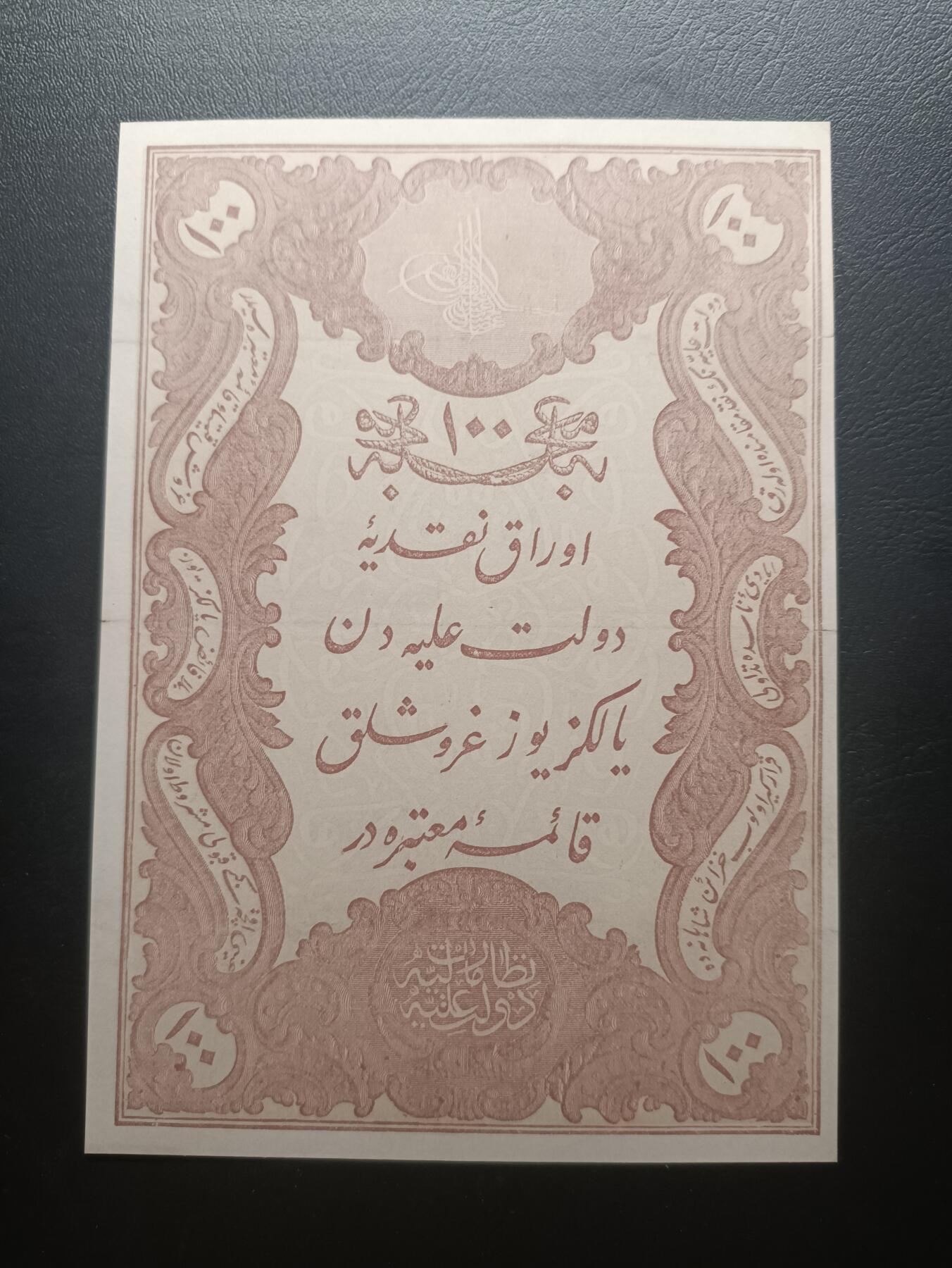 2025十一月第一期，总199期 奥斯曼帝国1877版100库鲁斯AUNC有裂口，稀有的19世纪法国代印银币兑换券，可兑换100枚库鲁斯银币