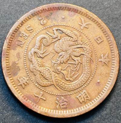 文馨钱币收藏第 278 场，银元，纸币，铜章场 长期接收代拍品 - 稀少特年 早期极美角龙日本明治十年龙二钱铜板