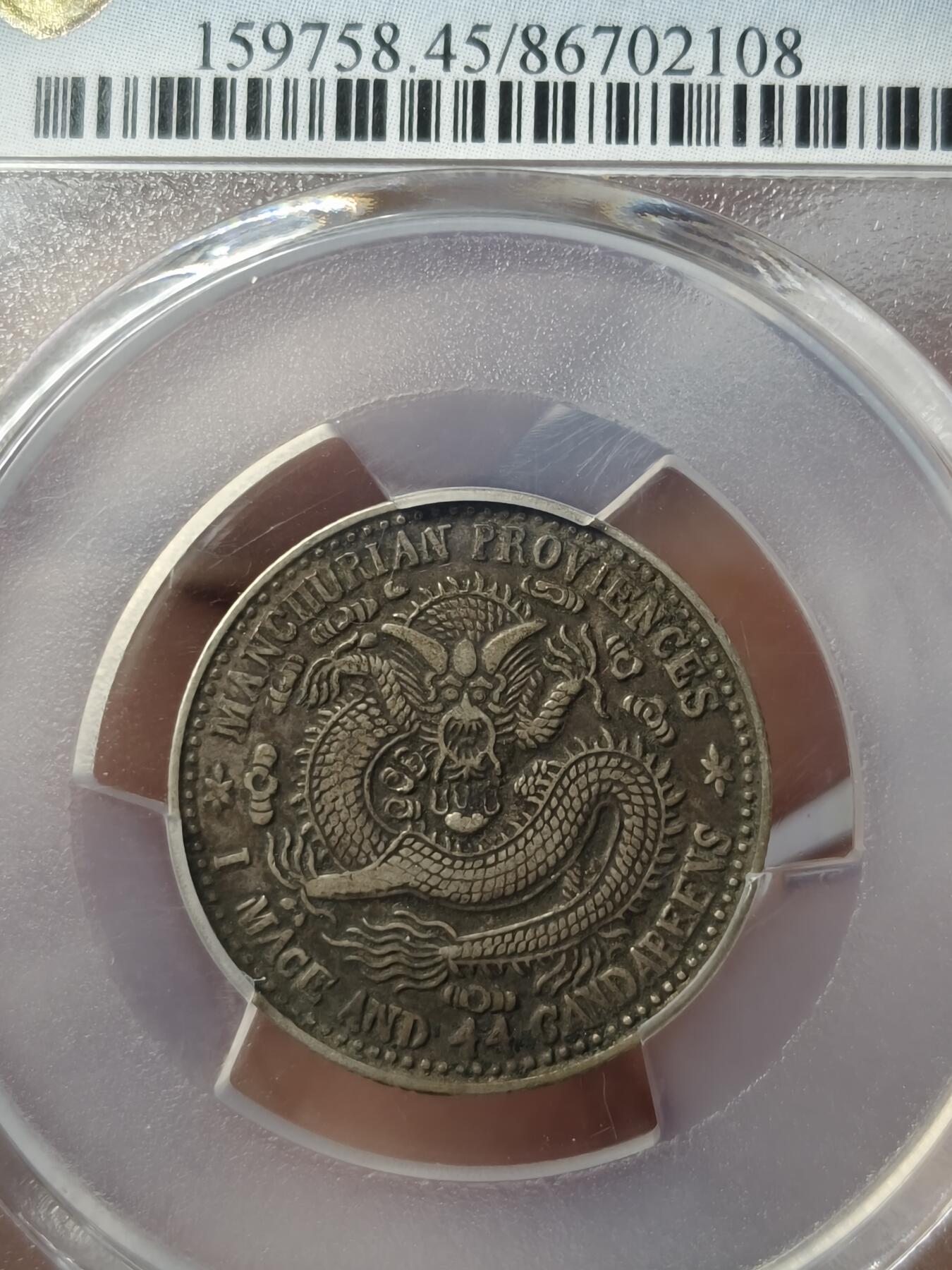 老银元专场（本场有部分趣味币和版别币） 东三省牛角龙，老包浆，pc评级45分