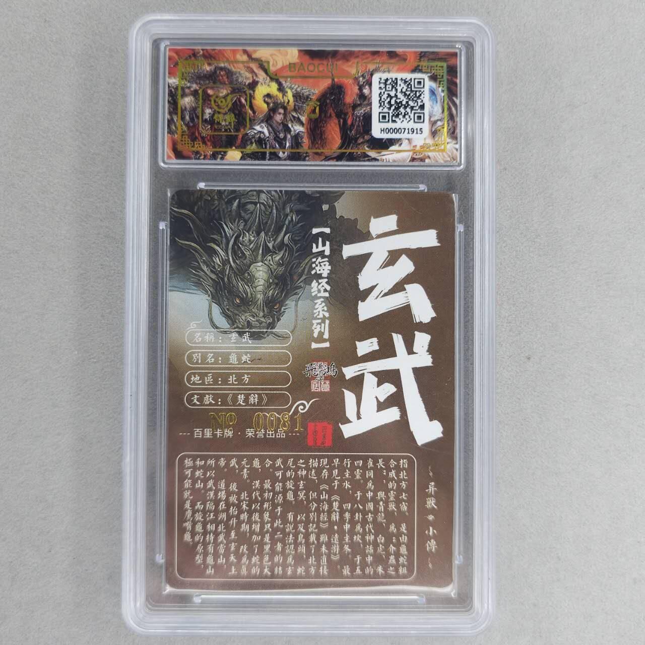 龙虎卡牌第六一场 （无佣金，单场满200元包邮，欢迎送拍） 【亲签 编号81】冷烫粗闪评级卡 百里 苍之飞鸿山海经异兽-玄武