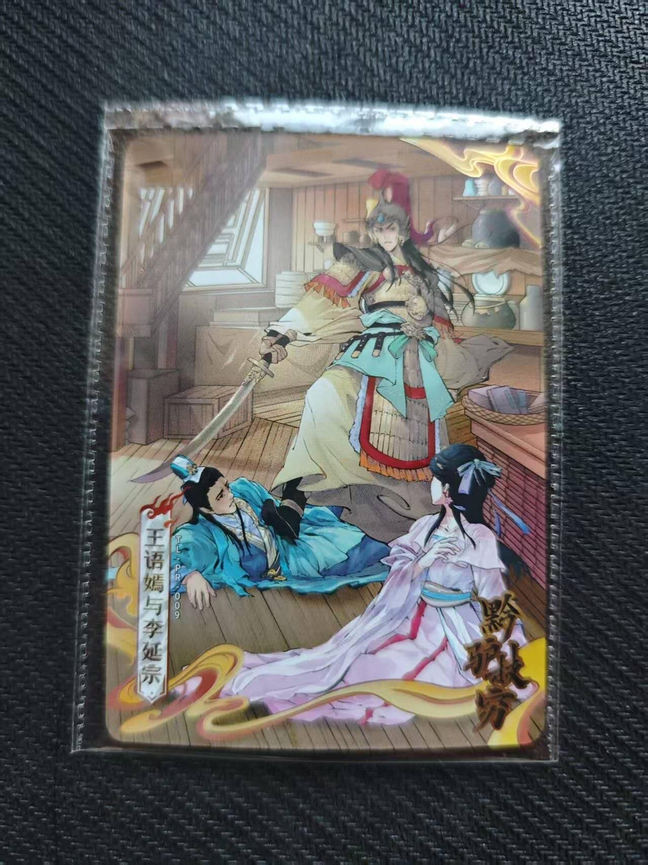 龙虎卡牌第六一场 （无佣金，单场满200元包邮，欢迎送拍） 【卡机原膜】1张 卡游天龙八部 pr-黔驴技穷