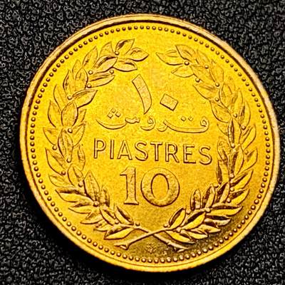 泉币菌-第121场-精品福利场 - 铜光极美 黎巴嫩1975年10皮阿斯特铜币，23.3mm