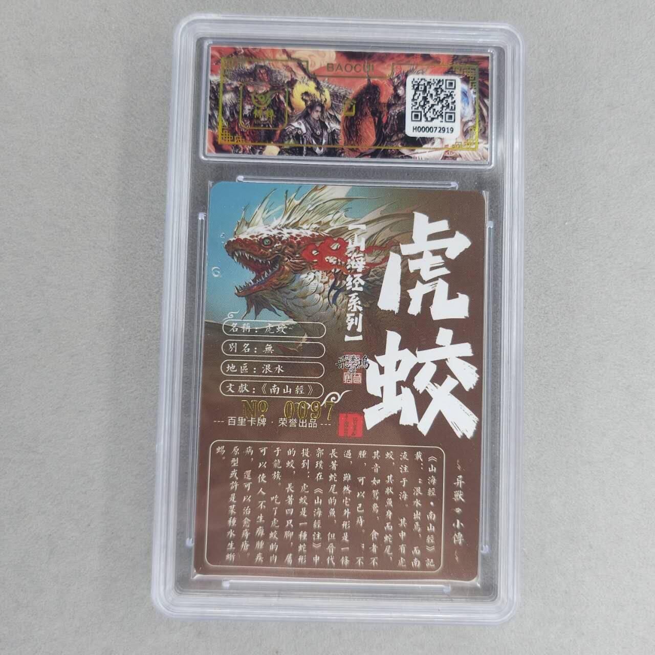 龙虎卡牌第六一场 （无佣金，单场满200元包邮，欢迎送拍） 【亲签 编号97】冷烫粗闪评级卡 百里 苍之飞鸿山海经异兽-虎蛟