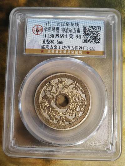阳大大卡牌拍卖第79期（持续收拍品，周六晚上九点截拍，进群福利早知道） - 【钱币】当代工艺民俗花钱 驱邪降福 钟馗驱五毒