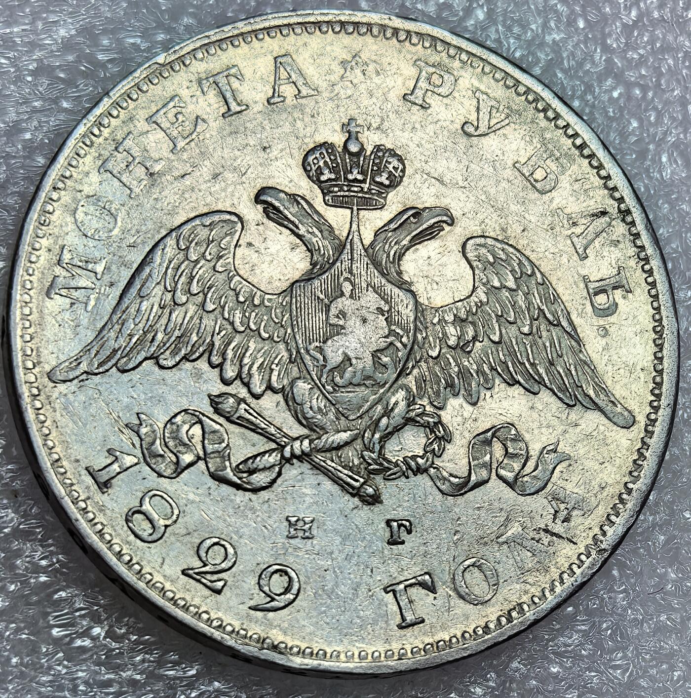 埃及、德属东非、匈牙利、葡萄牙、沙俄古银币古铜币，周五晚上九点倒数截拍，满百包邮，可寄存半年，喜欢朋友微信扫描二维码可直接参拍 AU品相俄罗斯1829你那1卢布大银币C161