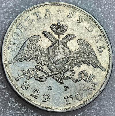 埃及、德属东非、匈牙利、葡萄牙、沙俄古银币古铜币，周五晚上九点倒数截拍，满百包邮，可寄存半年，喜欢朋友微信扫描二维码可直接参拍 - AU品相俄罗斯1829你那1卢布大银币C161