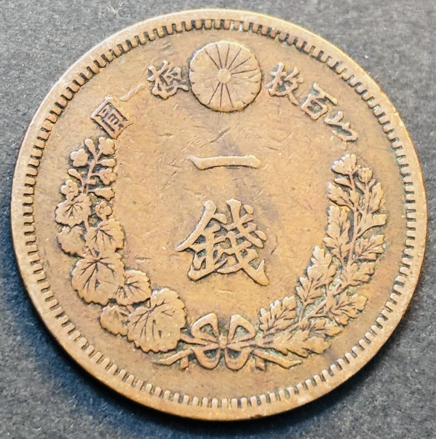 文馨钱币收藏第 278 场，银元，纸币，铜章场 长期接收代拍品 早期极美品日本明治十七年龙一钱铜板，第二版