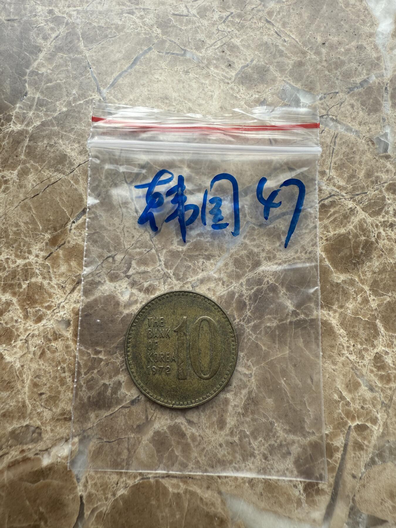 四海杂货铺第九场 韩国硬币