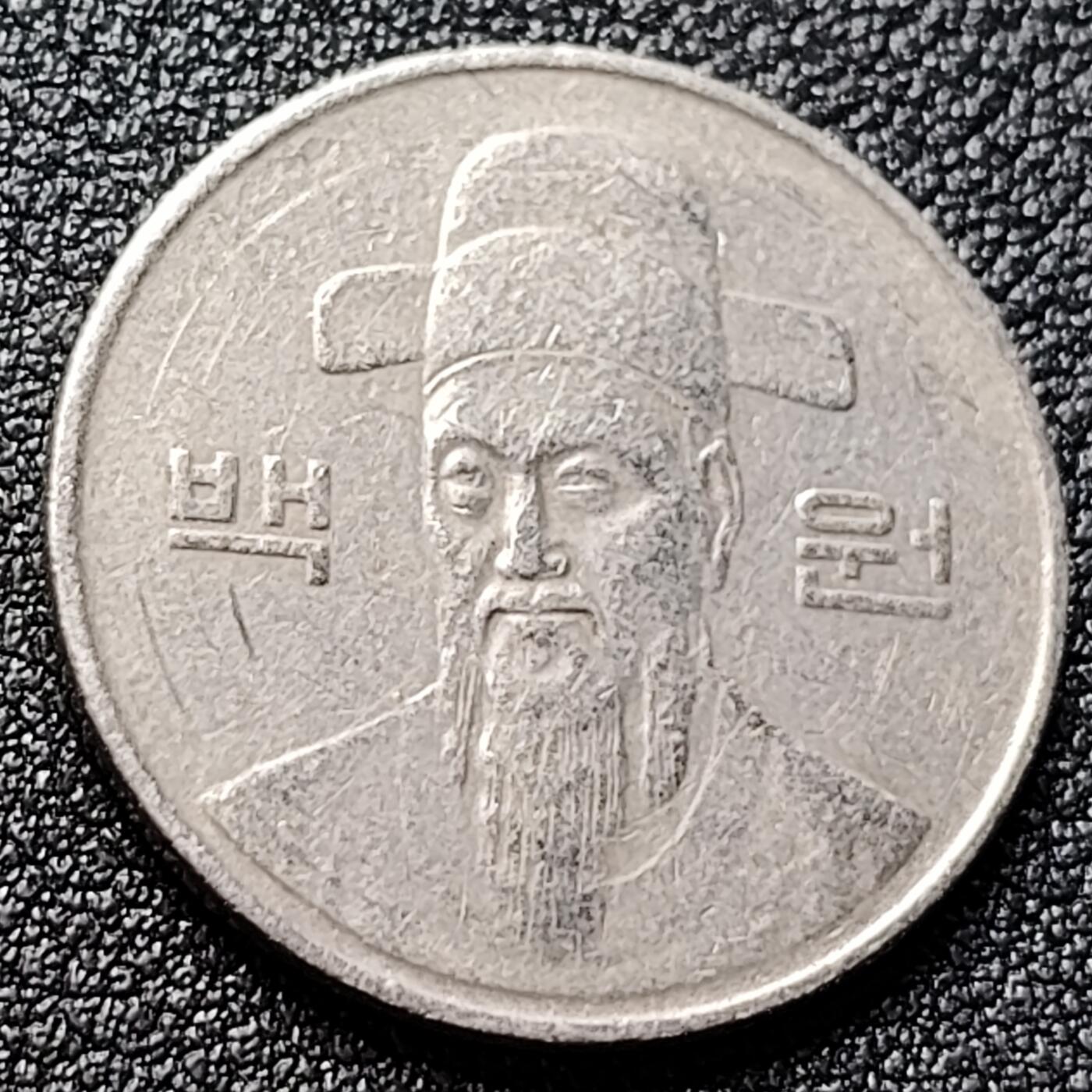 泉币菌-第121场-精品福利场 韩国 1990年100元 朝鲜半岛民族英雄李舜臣 铜镍币 硬币 24mm