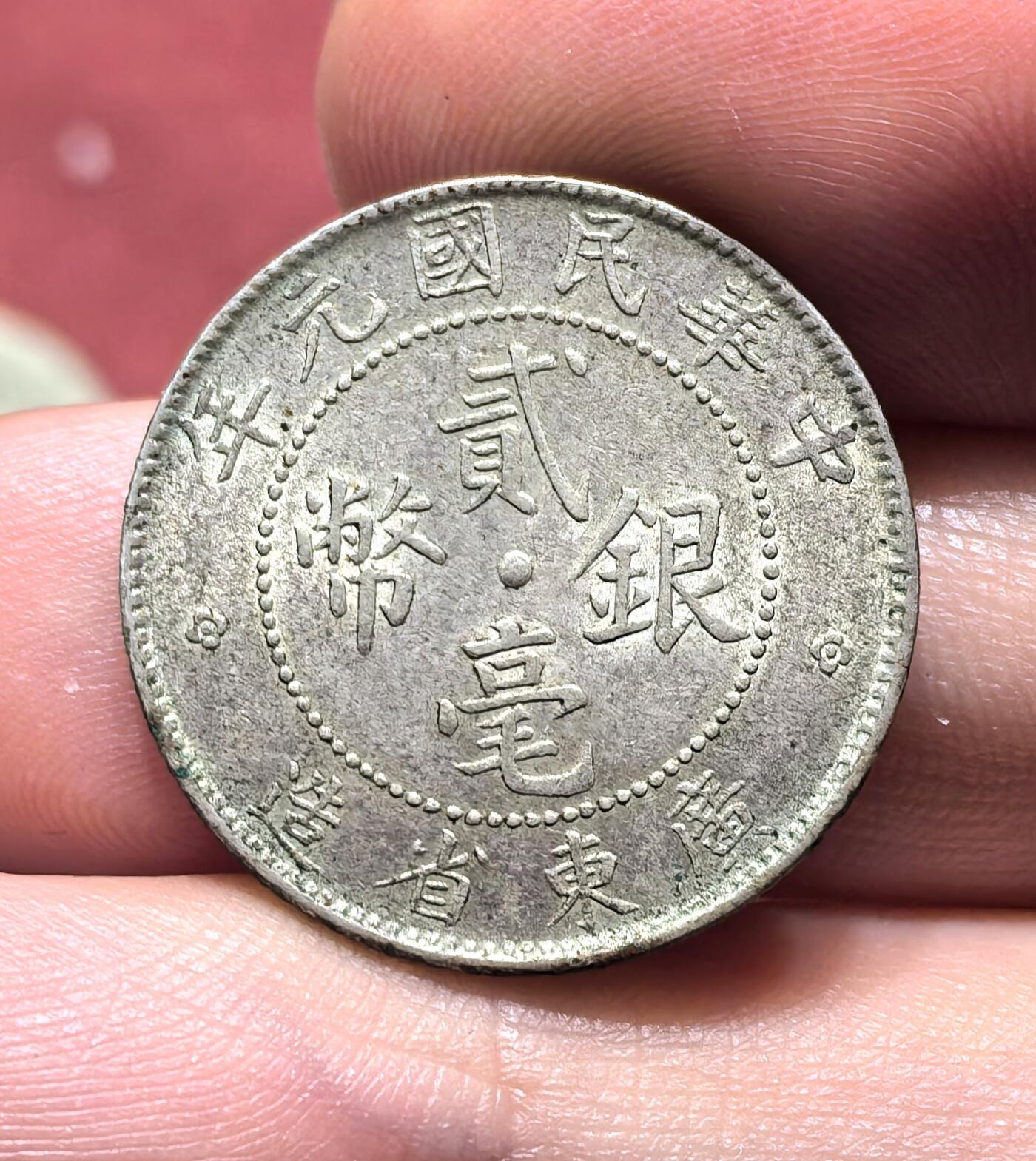 南宋泉阁俄币 外币 国币 专场第十八期 【送拍无额外佣金】 中国 中华民国元年广东二毫银币 比较少的年份 带底光 好品 