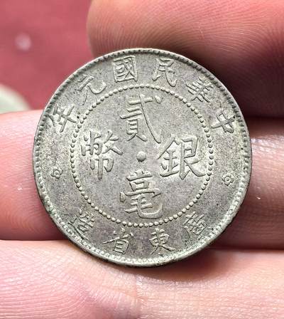 南宋泉阁俄币 外币 国币 专场第十八期 【送拍无额外佣金】 - 中国 中华民国元年广东二毫银币 比较少的年份 带底光 好品 