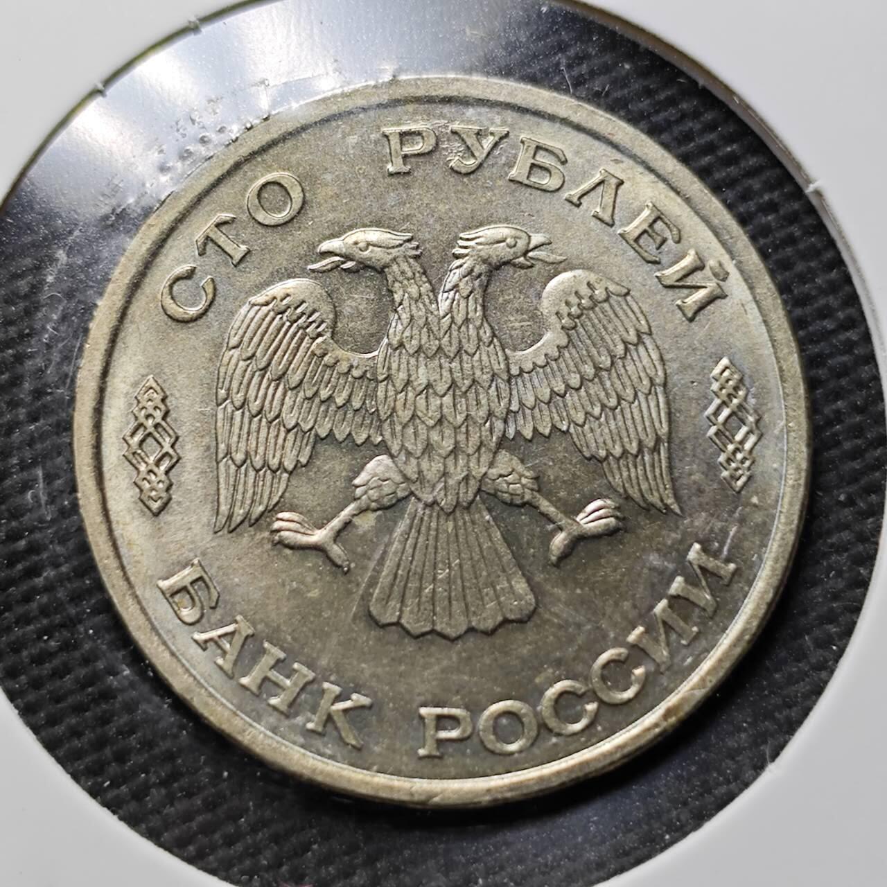 KK钱币收藏小铺  第361场  2月预留时间 周末发货  1993俄罗斯100卢布