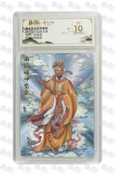 阳大大卡牌拍卖第79期（持续收拍品，周六晚上九点截拍，进群福利早知道） - 【爆金10分】南路财神柴荣  齐卡文化五方来财   神话系列   画师:张俊龙