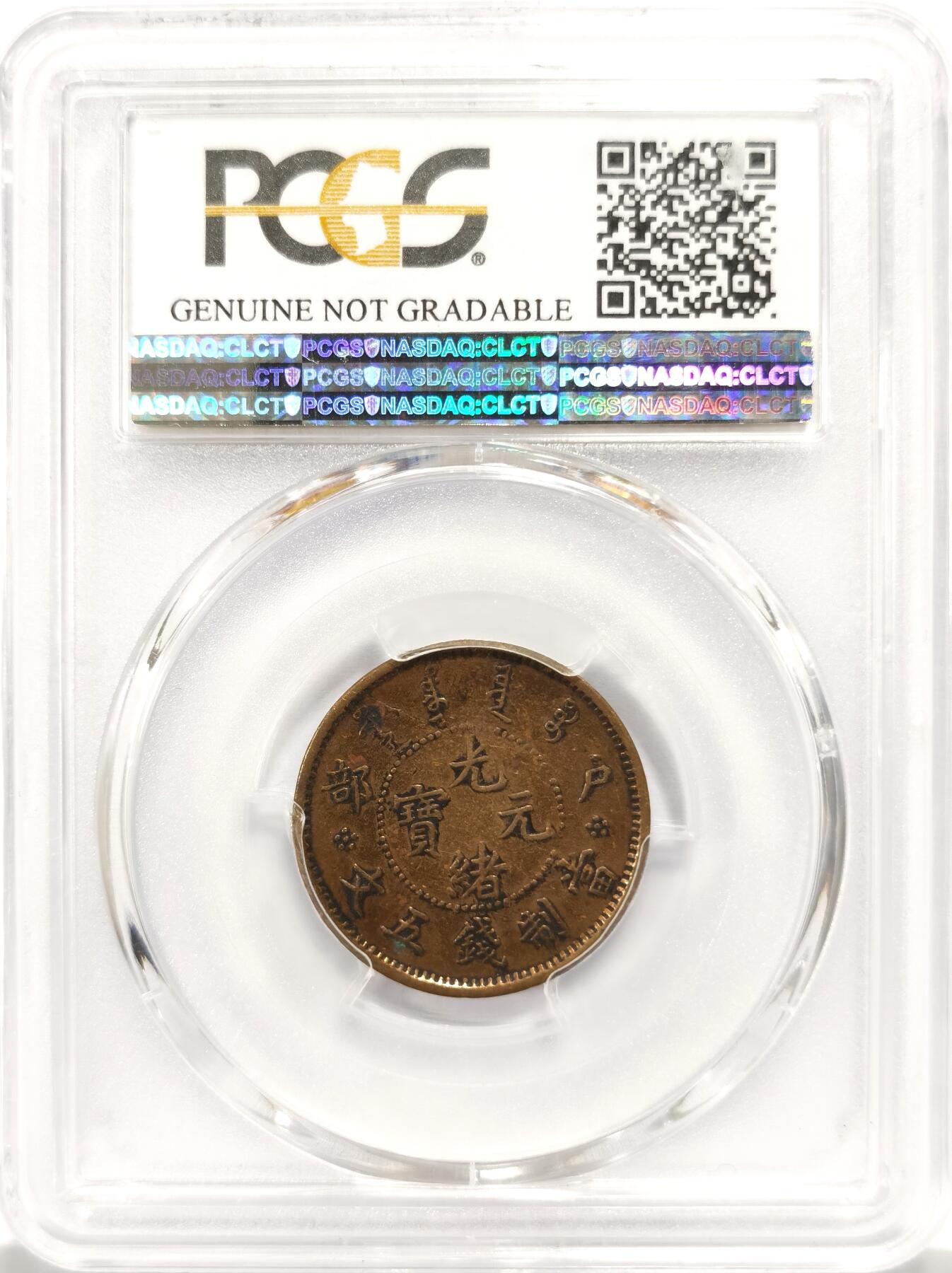 博洋堂世界钱币拍卖第144期（全场包邮） PCGS VF 光绪元宝户部五文，少见品种，盒子背面下方卡槽有小裂
