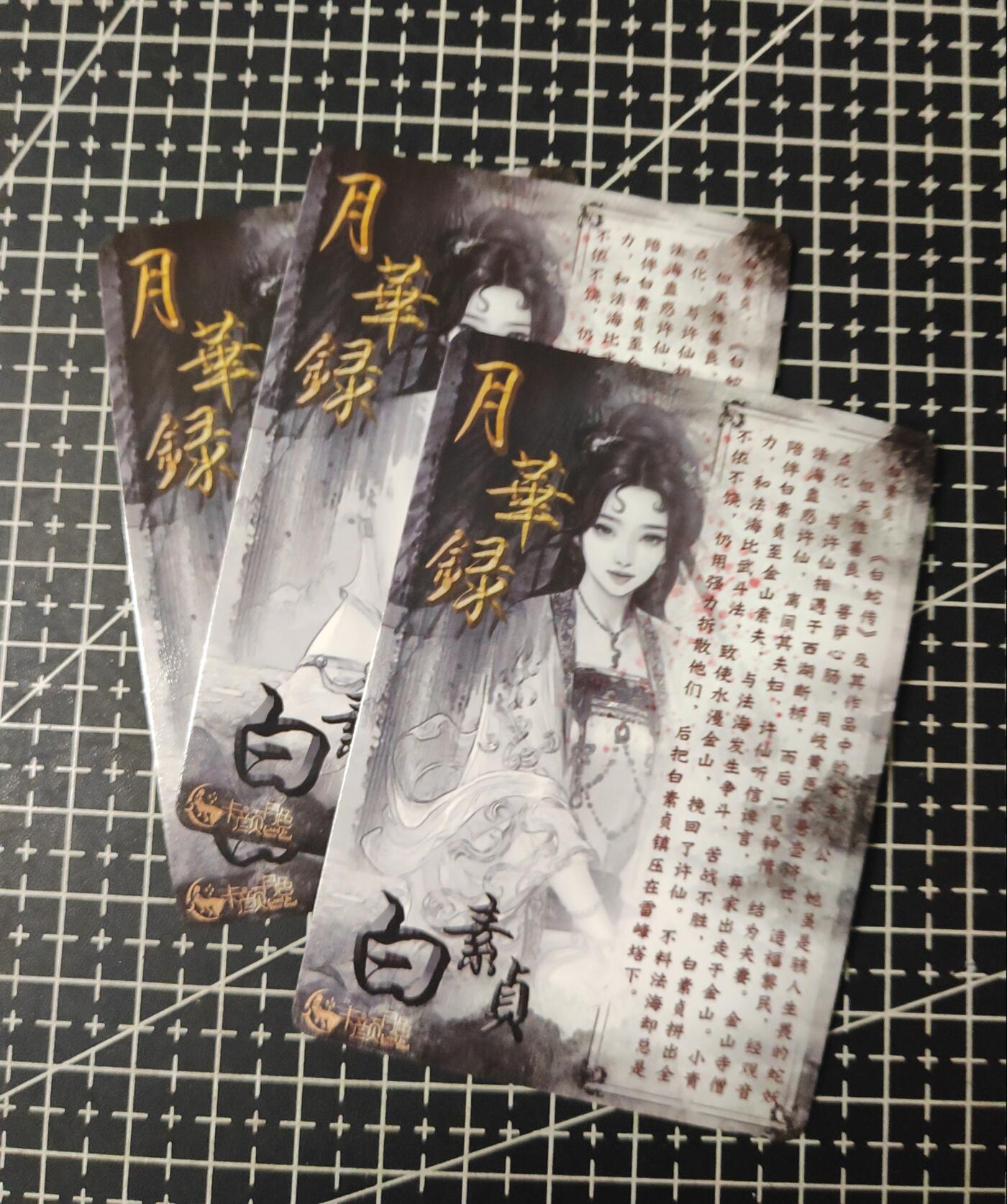 铃鹿第九期（提示一：自制卡难免瑕疵，可能存在撞角爆边等出厂瑕疵，介意慎拍；提示二：参拍请慎重，跑单押金不退的）） 月华录白素贞三联