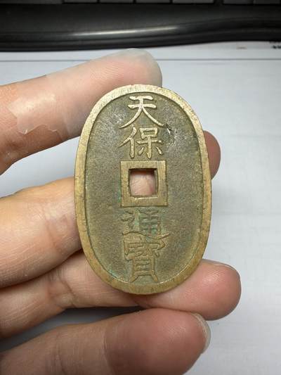 2025年集古藏今外币拍卖第十期-第1场—（总第281拍），本期古钱币全场包真，拍卖名称未备注的均无补裂翘等缺陷，可以寄存60天，满160元包邮。 - 天保通宝当百，有孔