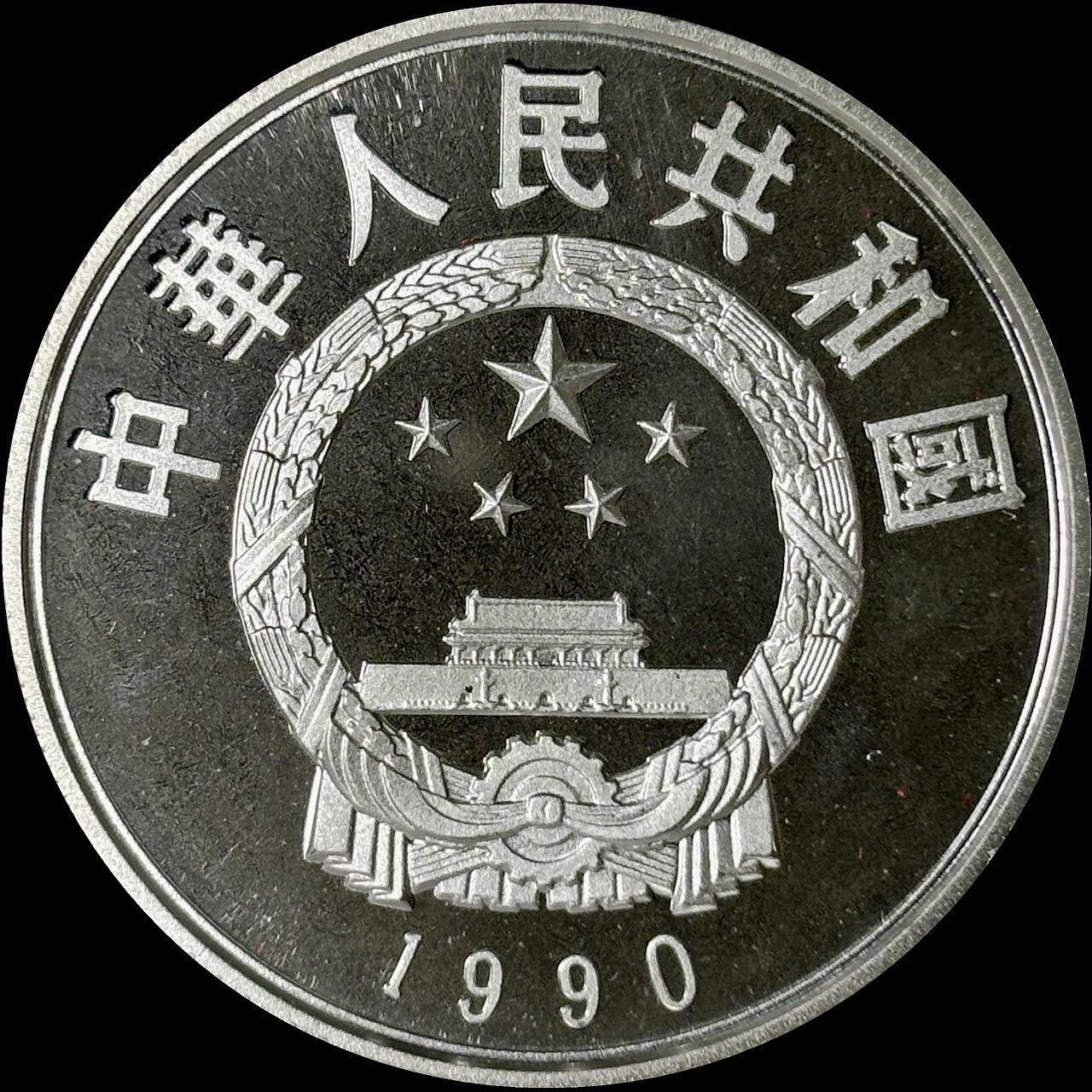 【雨安】【世界币章112-113期】周五/周六 两场连拍 2025-10-31 周五 19:30 保真 8秒倒数自动落锤 高效拍卖  [中国贵金属币] 1990年 5元 历史杰出人物 李自成