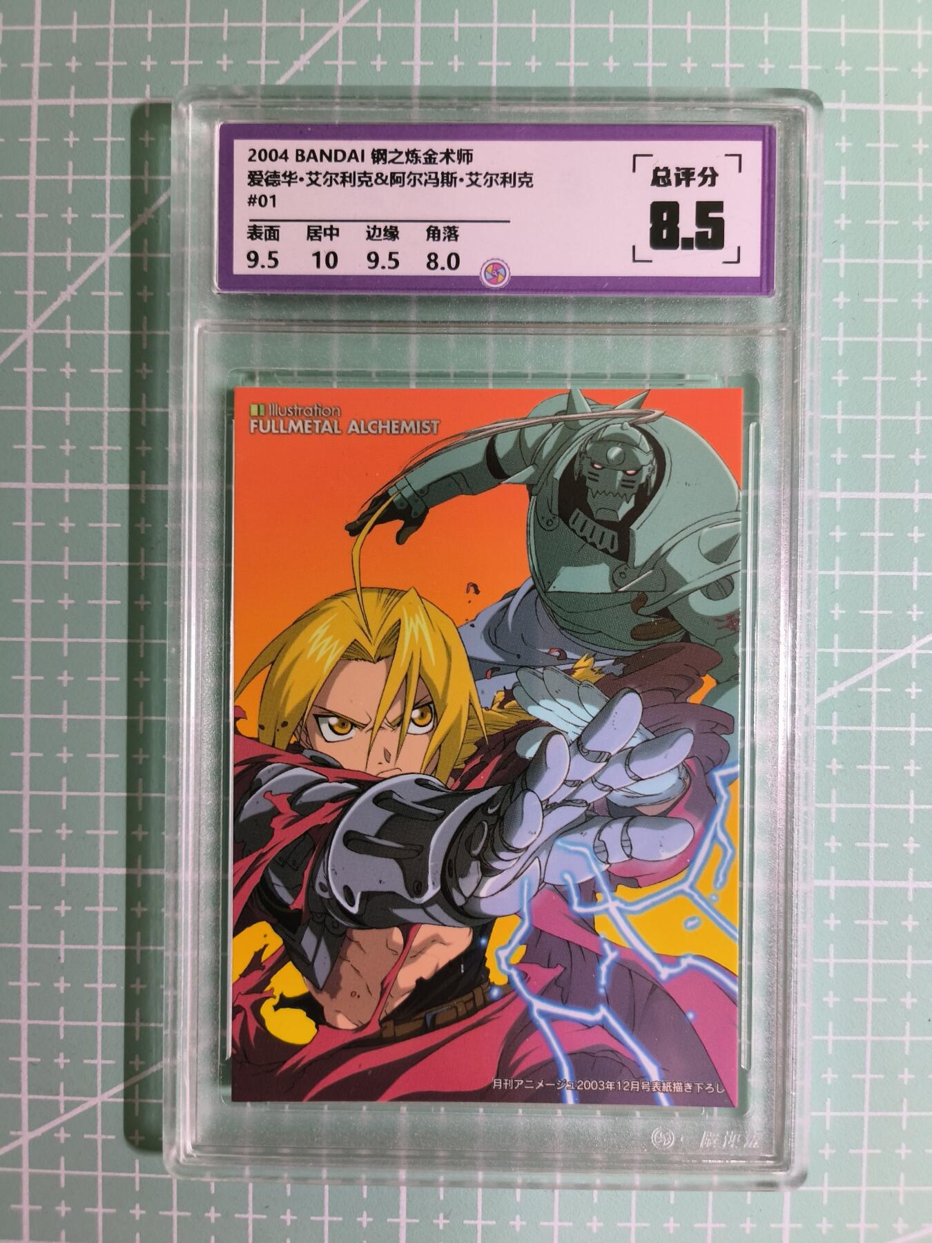 C先生卡牌 第15期 元集纪·刷子签·罐儿签·毒瘤签(持续收拍品中...) 【考古卡】一瞬评级×动漫2004年《钢之炼金术师》爱德华&阿尔冯斯 8.5分