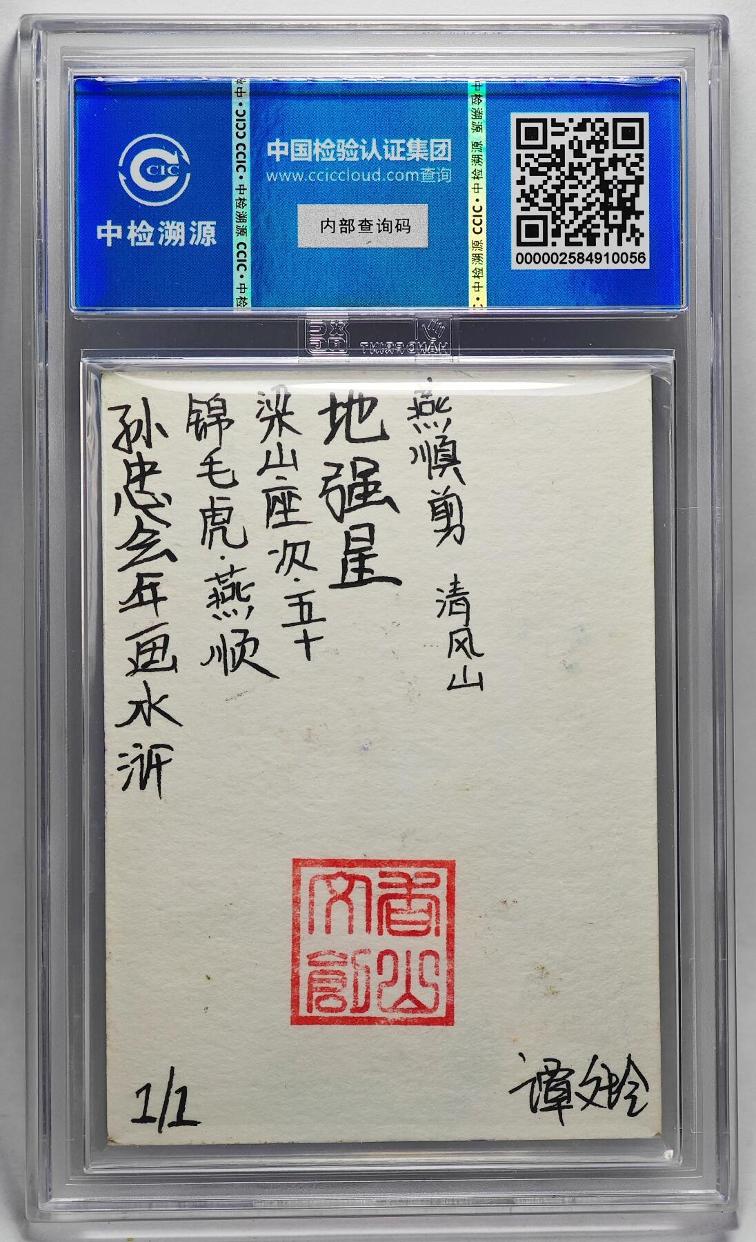 白泽拍卖卡牌手绘专场第27期 2024 香山文创 年画水浒手绘卡 锦毛虎 燕顺  谭文玲签题 CCIC封装