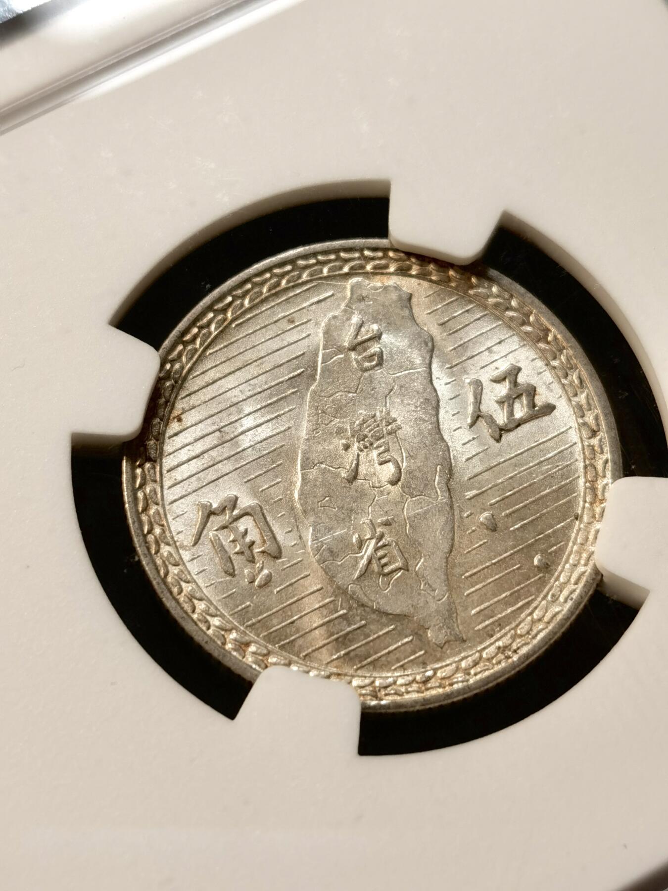 甄臻铺-世界币章拍卖（第37期），送拍享返佣金等优惠多多 NGC-AU58 民国38年孙像伍角银币 台湾地图