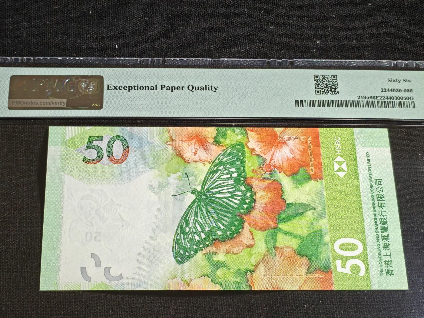 刘世昌艺术品销售中心～虎踞龙蟠*金杨在线联拍群第508期 中国香港2018年伍拾圆（PMG 66E 号码：AN893188）1枚。