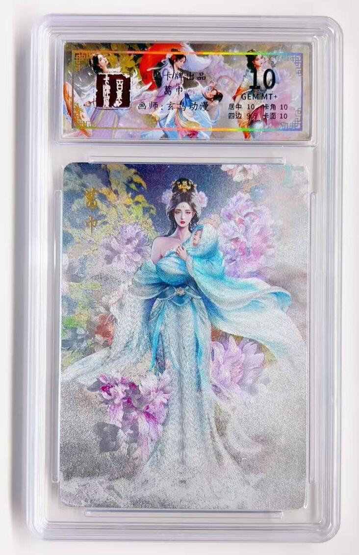 卡有江湖粉丝专场第一期 百里卡牌 聊斋系列 葛巾