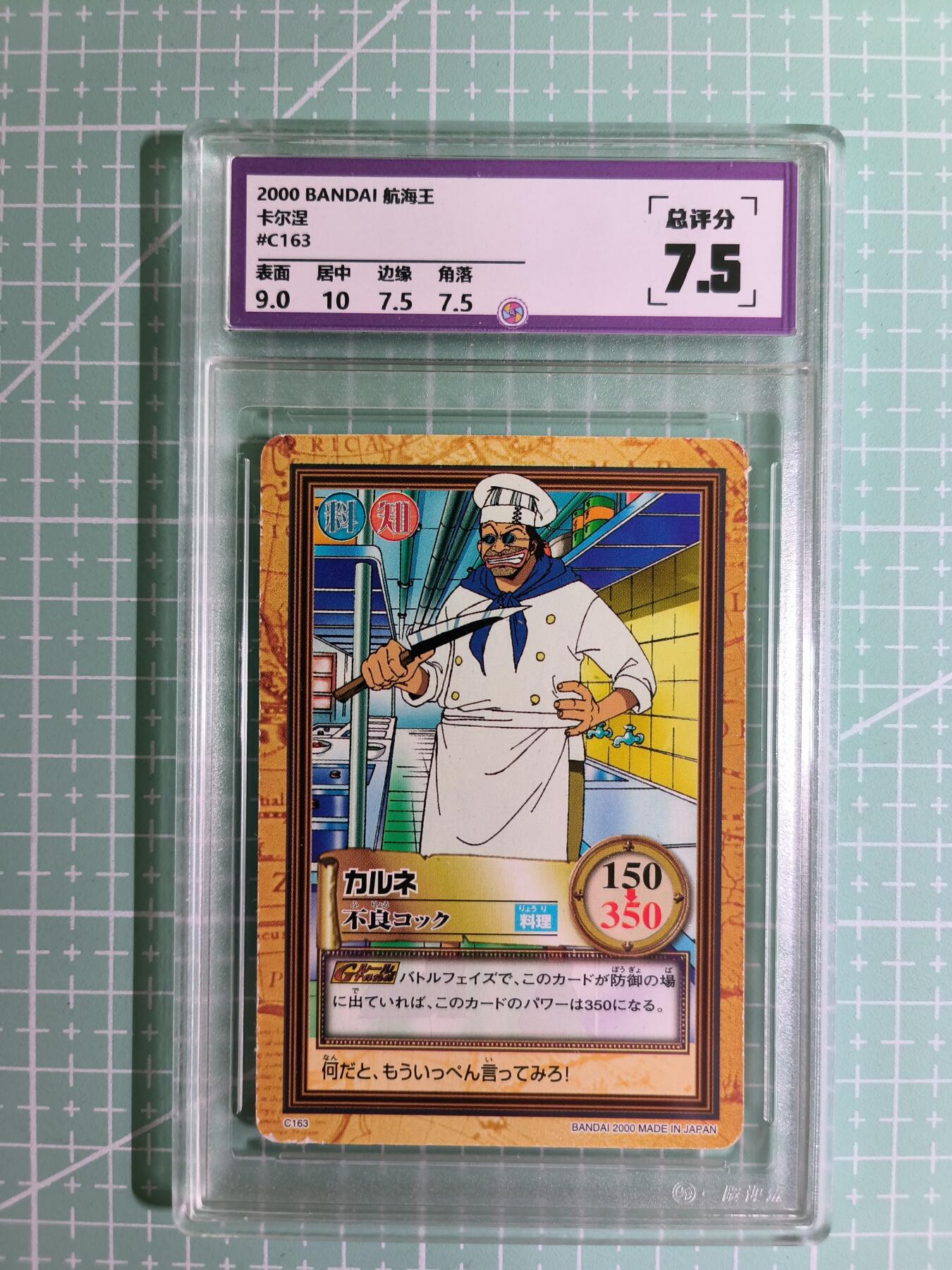 C先生卡牌 第15期 元集纪·刷子签·罐儿签·毒瘤签(持续收拍品中...) 【考古卡】一瞬评级×动漫2000年《航海王》卡尔涅 7.5分