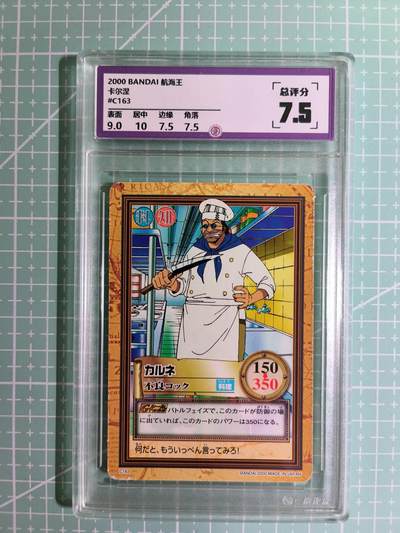 C先生卡牌 第15期 元集纪·刷子签·罐儿签·毒瘤签(持续收拍品中...) - 【考古卡】一瞬评级×动漫2000年《航海王》卡尔涅 7.5分