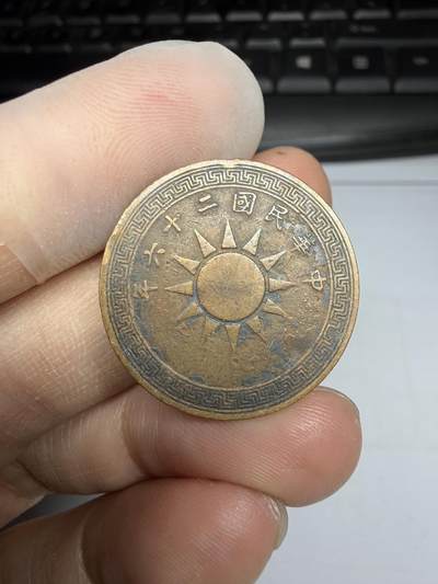 2025年集古藏今外币拍卖第十期-第1场—（总第281拍），本期古钱币全场包真，拍卖名称未备注的均无补裂翘等缺陷，可以寄存60天，满160元包邮。 - 民国26年党徽一分铜币