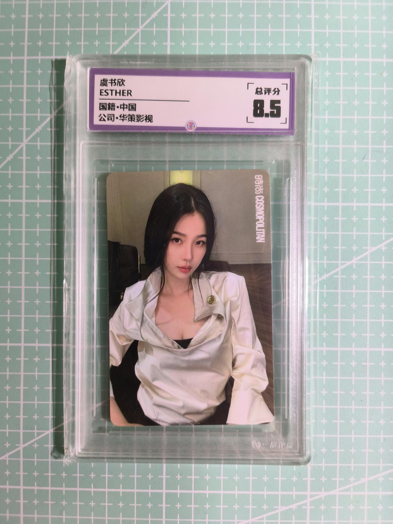 C先生卡牌 第15期 元集纪·刷子签·罐儿签·毒瘤签(持续收拍品中...) 【偶像卡】一瞬评级×明星《ESTHER》虞书欣 8.5分