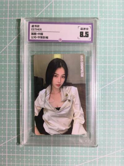 C先生卡牌 第15期 元集纪·刷子签·罐儿签·毒瘤签(持续收拍品中...) - 【偶像卡】一瞬评级×明星《ESTHER》虞书欣 8.5分