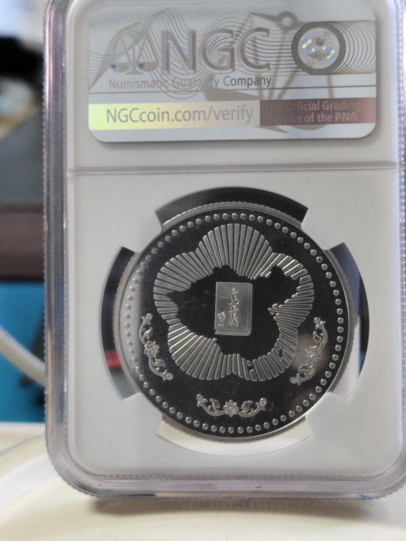 第180期拍卖【长期征集拍品】【北京币展专场】 1985年中国台湾省国父孙中山一百二十年诞辰纪念，NGC68分高分