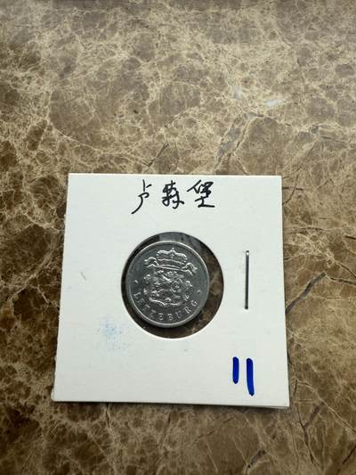 四海杂货铺第九场 - 卢森堡硬币