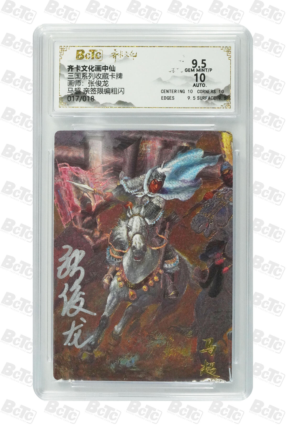 白泽拍卖卡牌手绘专场第27期 2025 齐卡文化 画中仙 三国 马超 017/018 张俊龙亲签 粗闪 保粹评级 9.5分 10AUTO 特标