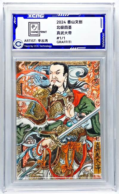 白泽拍卖卡牌手绘专场第27期 - 2024 香山文创 北极四圣 真武大帝  李志鸿亲签 CCIC封装
