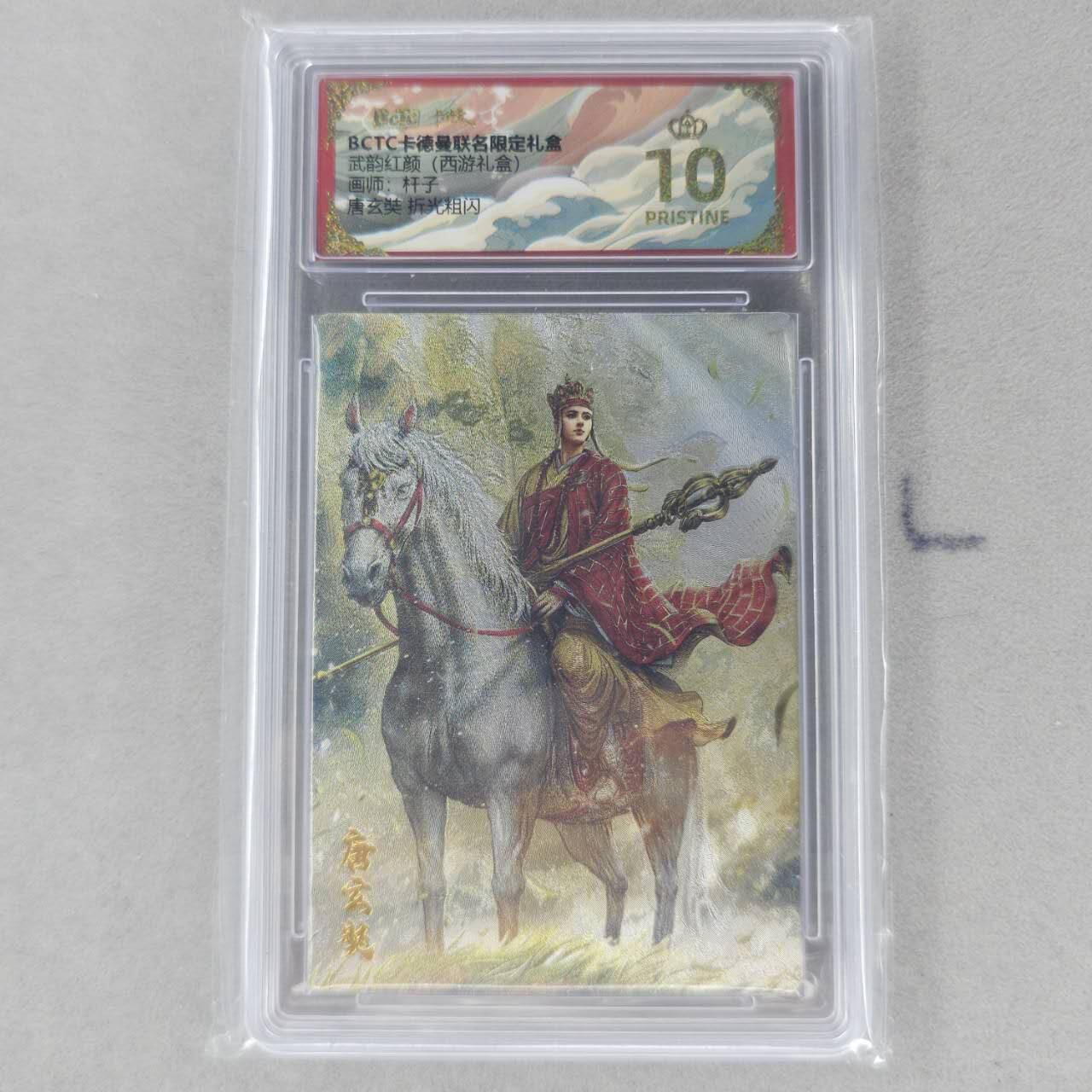 龙虎卡牌第六一场 （无佣金，单场满200元包邮，欢迎送拍） 【10⭐】粗闪评级卡 卡德曼盲盒 杆子西游-唐僧 爆金