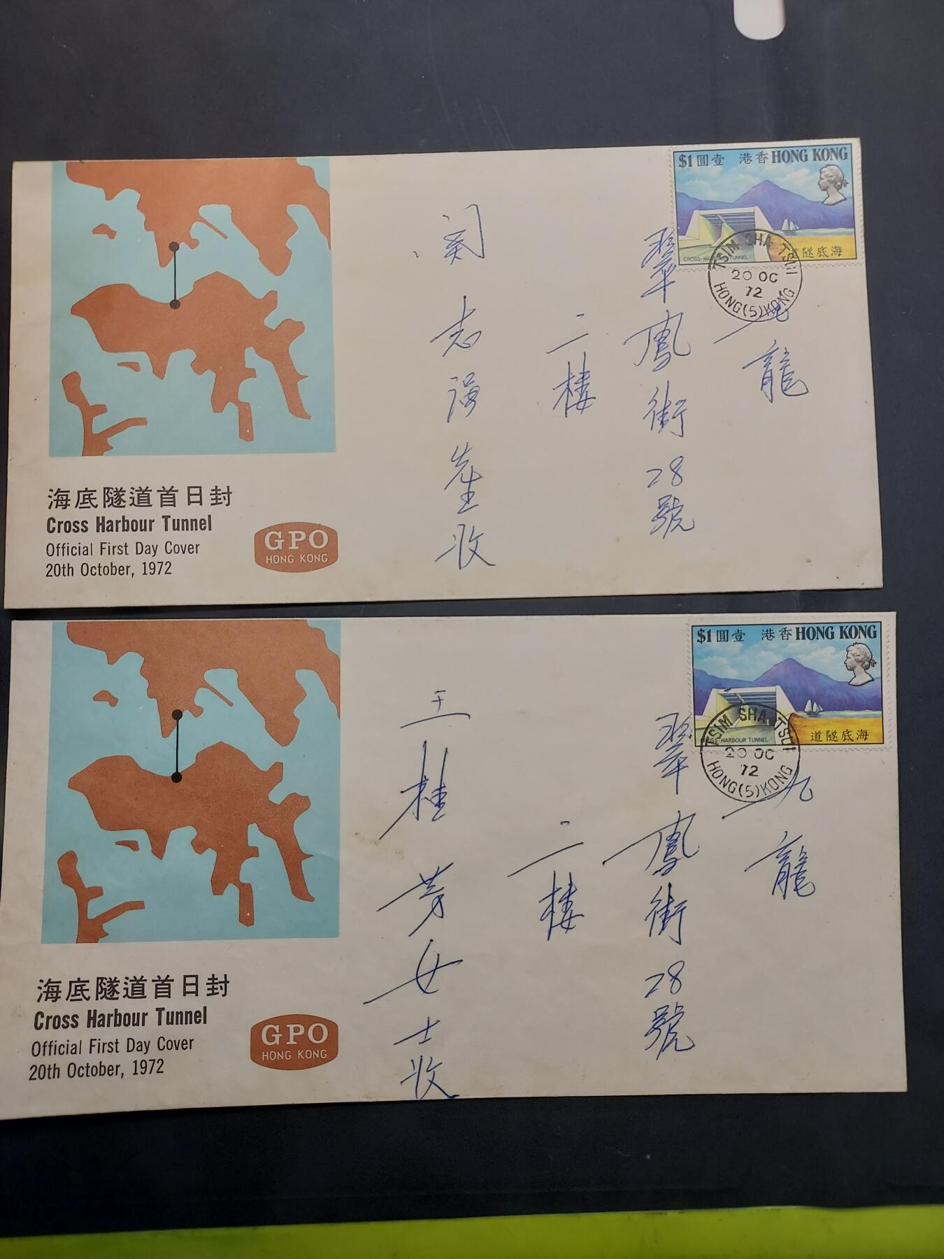 博彦收藏  11月8日 8点 首日封专场 香港 海底隧道首日封2个 有黄