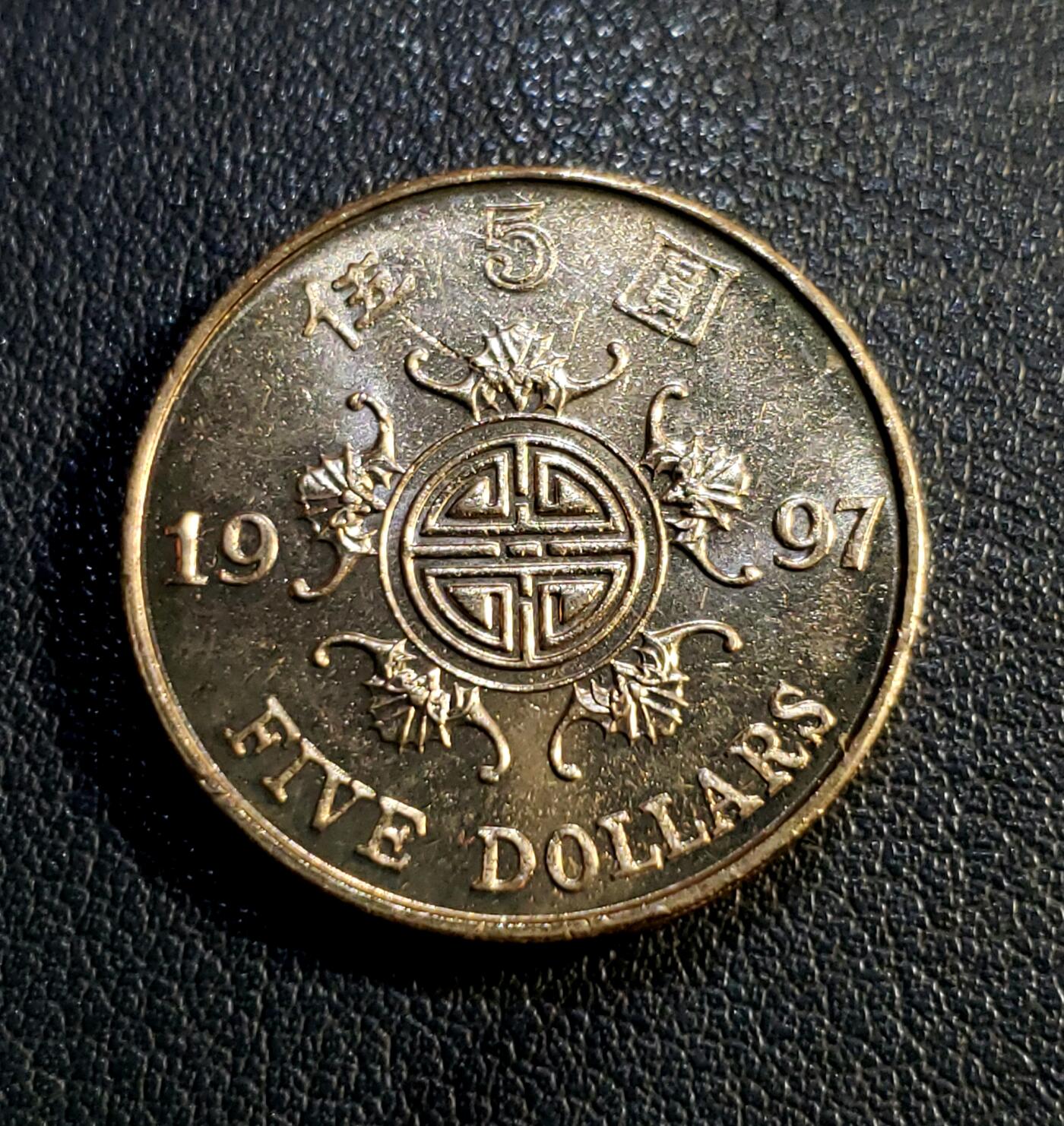 世界各国普、纪币捡漏专场(第十七场) 单壹年份 1997年香港回归祖国五（蝙蝠）福寿五圆纪念币