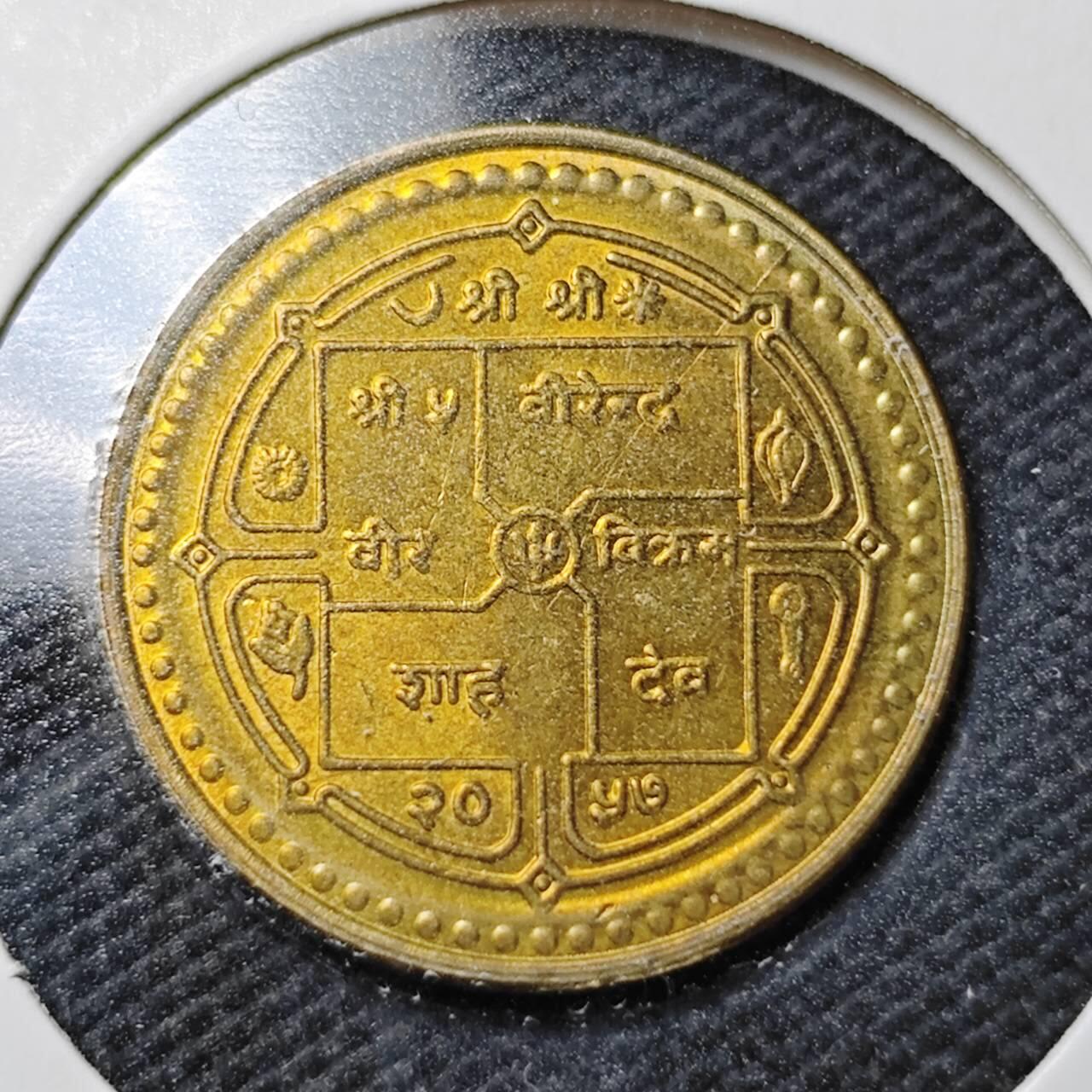 KK钱币收藏小铺  第362场  2月预留时间 周末发货  尼泊尔好品