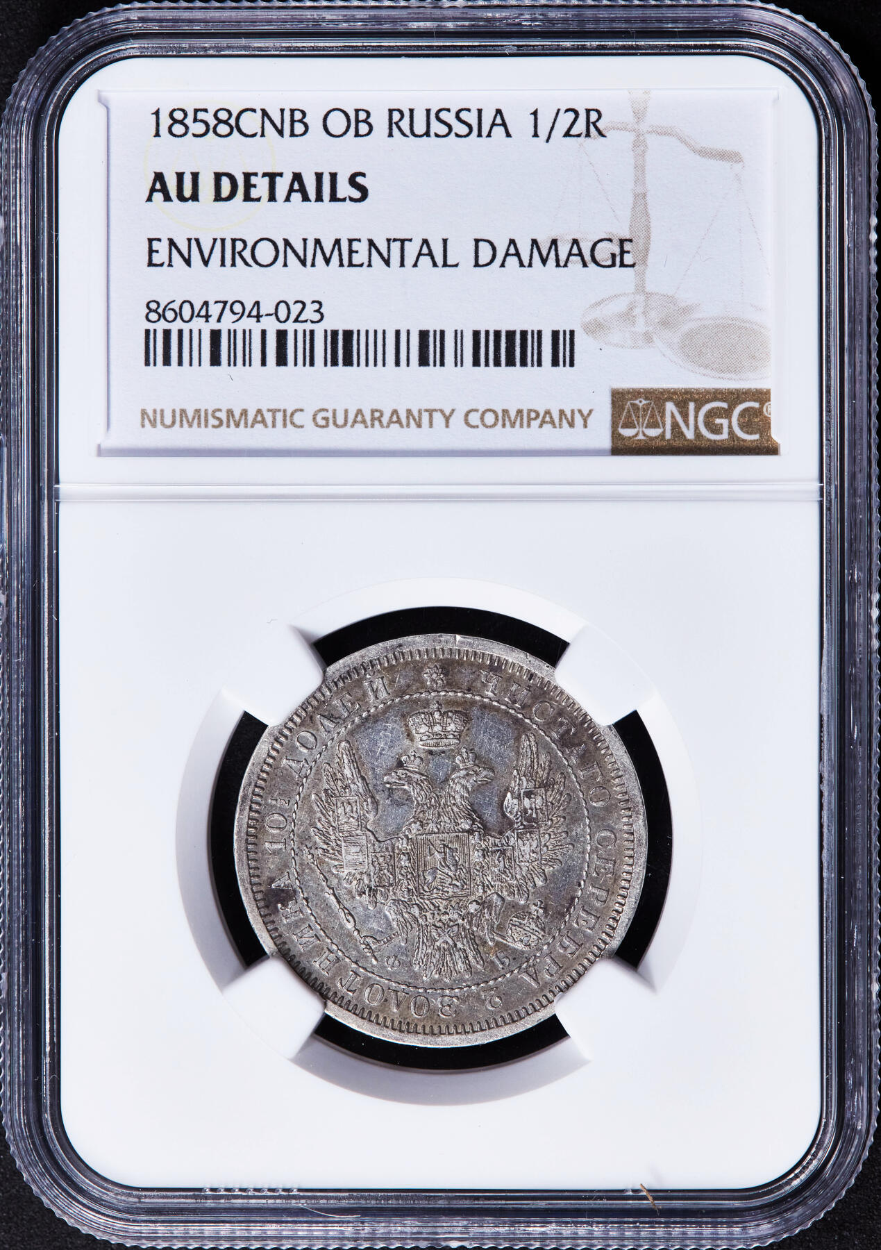 【俄甄集藏】2025年(044)11-12星期三晚 19:30 全场包邮 沙俄1858年亚历山大二世ФБ标全翅鹰1/2卢布银币，NGC AUD，原味包浆，少见好品