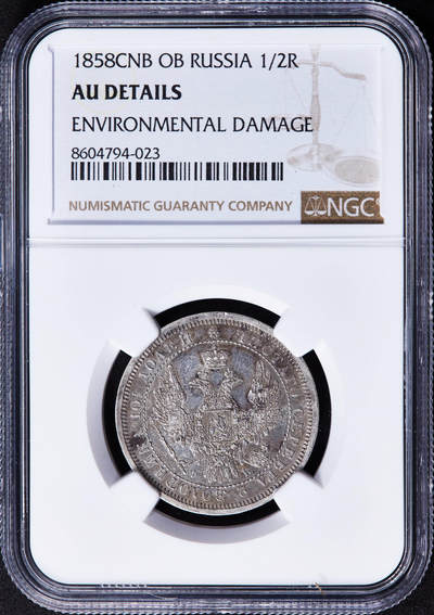 【俄甄集藏】2025年(044)11-12星期三晚 19:30 全场包邮 - 沙俄1858年亚历山大二世ФБ标全翅鹰1/2卢布银币，NGC AUD，原味包浆，少见好品
