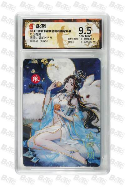 阳大大卡牌拍卖第79期（持续收拍品，周六晚上九点截拍，进群福利早知道） - 【幻彩 】琅琊玥  BCTC 琅琊卡中秋限定 月之有灵 画师:碳的N次方