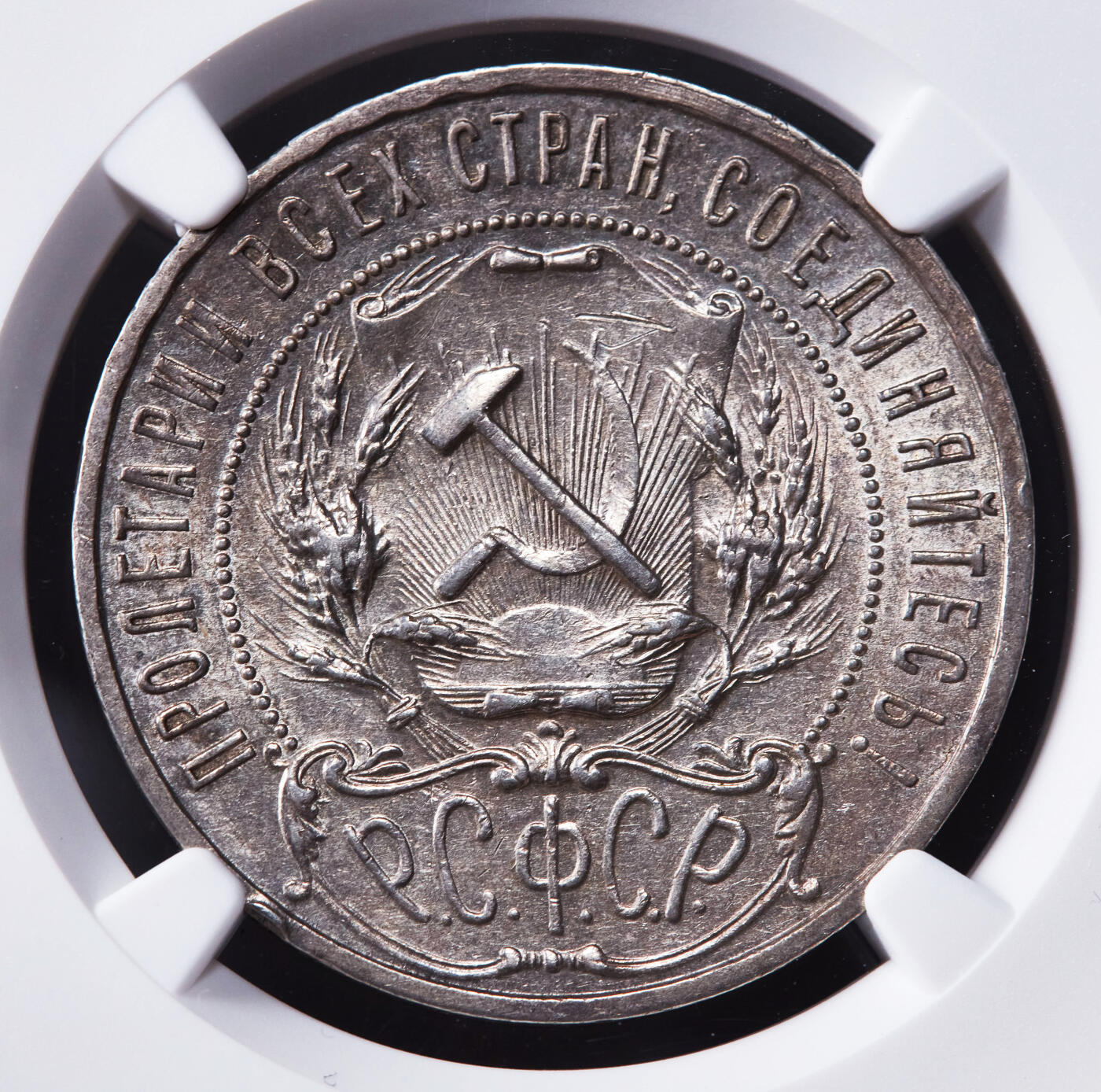 【俄甄集藏】2025年(044)11-12星期三晚 19:30 全场包邮 苏联1921年五星版1卢布银币，NGC AUD，黄油酱彩原光品相，状态尚佳，经典品种