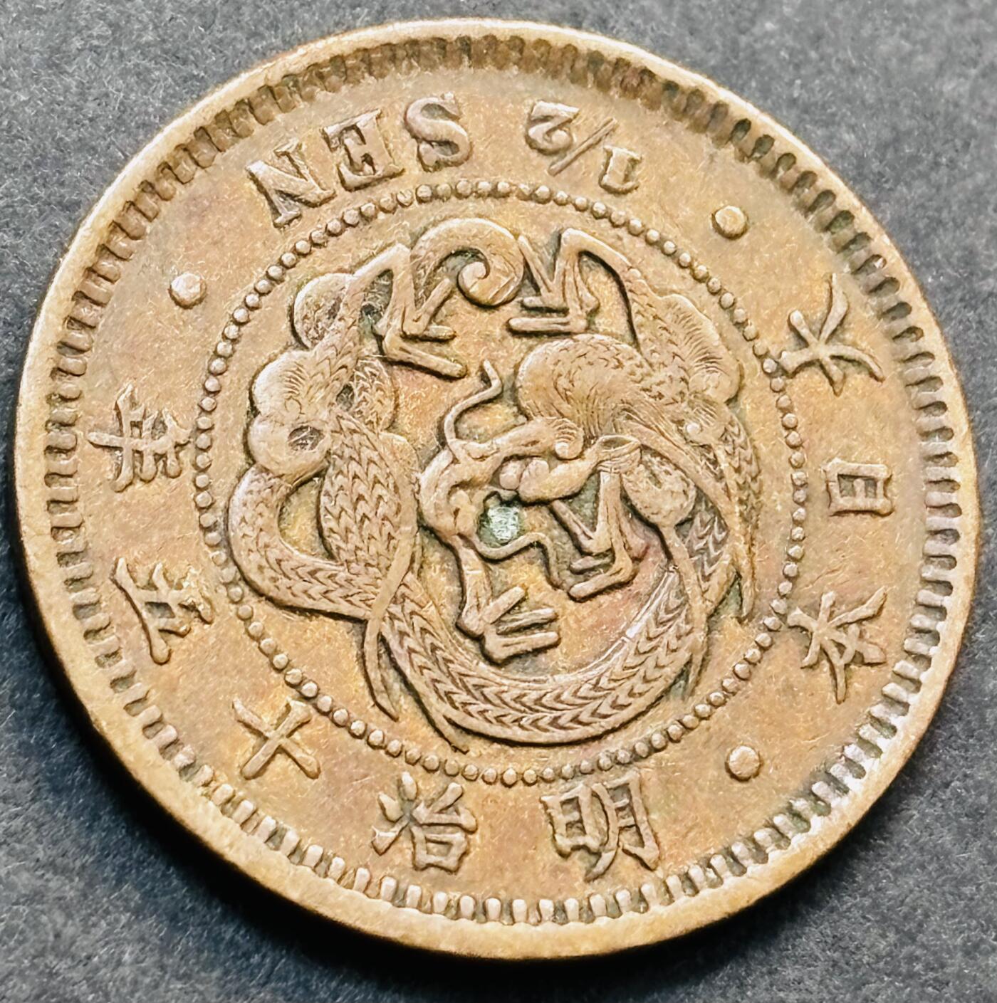 文馨钱币收藏第 278 场，银元，纸币，铜章场 长期接收代拍品 极品龙鳞日本明治十五年龙半钱铜板，第二版