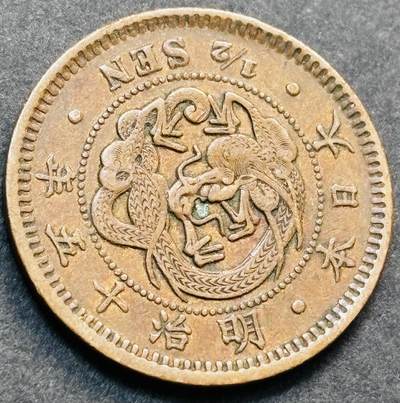 文馨钱币收藏第 278 场，银元，纸币，铜章场 长期接收代拍品 - 极品龙鳞日本明治十五年龙半钱铜板，第二版