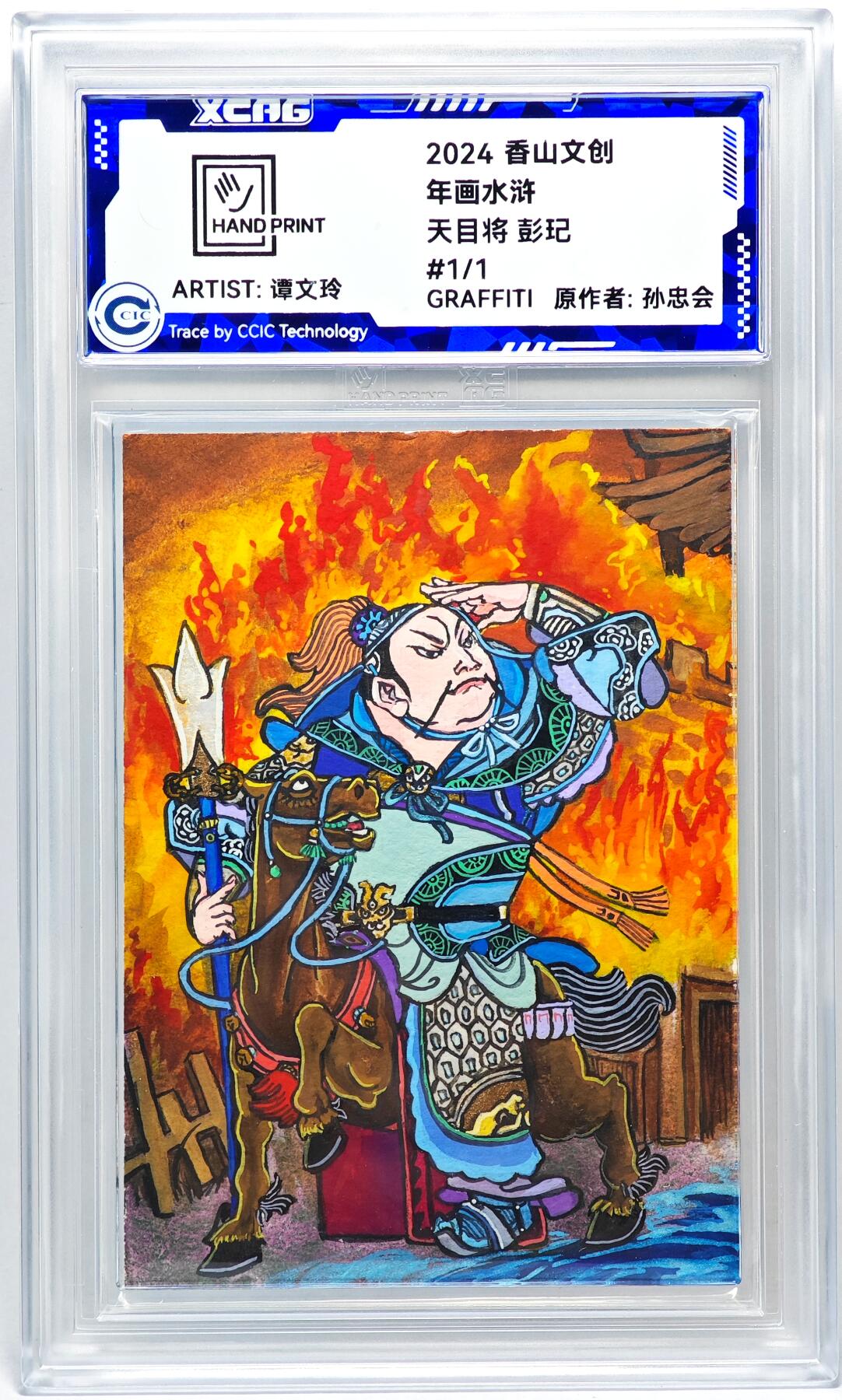 白泽拍卖卡牌手绘专场第27期 2024 香山文创 年画水浒手绘卡 天目将 彭玘  谭文玲签题 CCIC封装