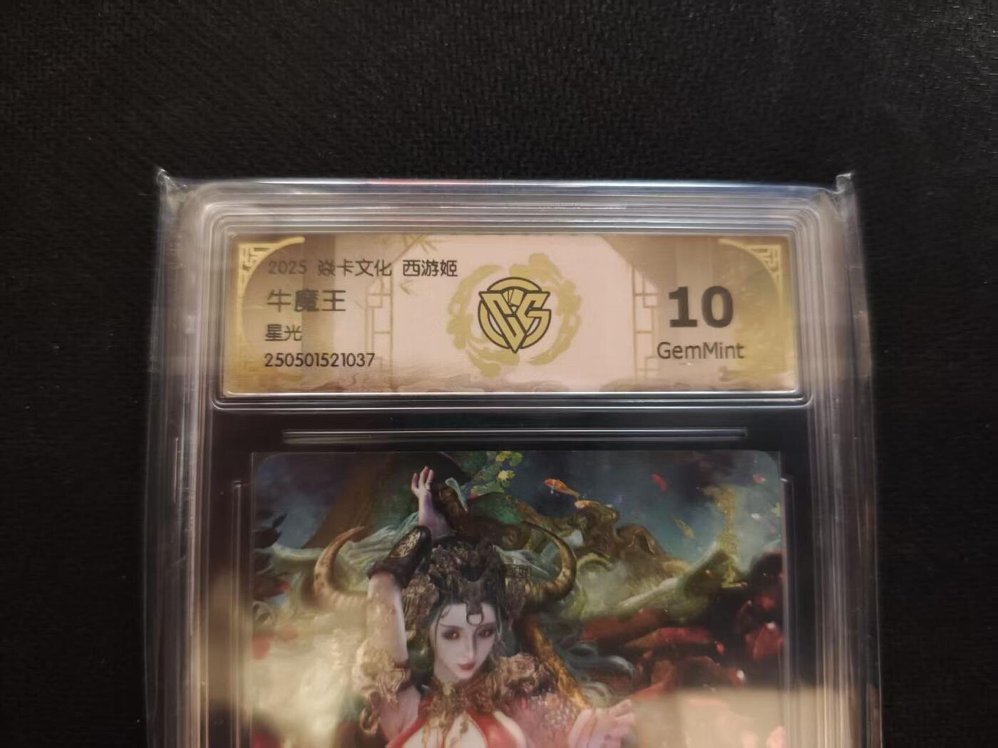 龙虎卡牌第六一场 （无佣金，单场满200元包邮，欢迎送拍） 折光评级卡 燎原西游姬 - 牛魔王 10G