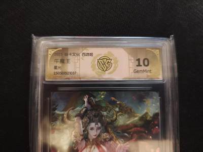 龙虎卡牌第六一场 （无佣金，单场满200元包邮，欢迎送拍） - 折光评级卡 燎原西游姬 - 牛魔王 10G