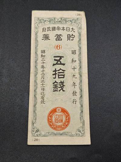 【淘币小摊】实时拍第七百八十二拍   无佣金纸币福利场   满百包邮可预留二周 每周一统一发货   - 日本储蓄劵伍拾钱