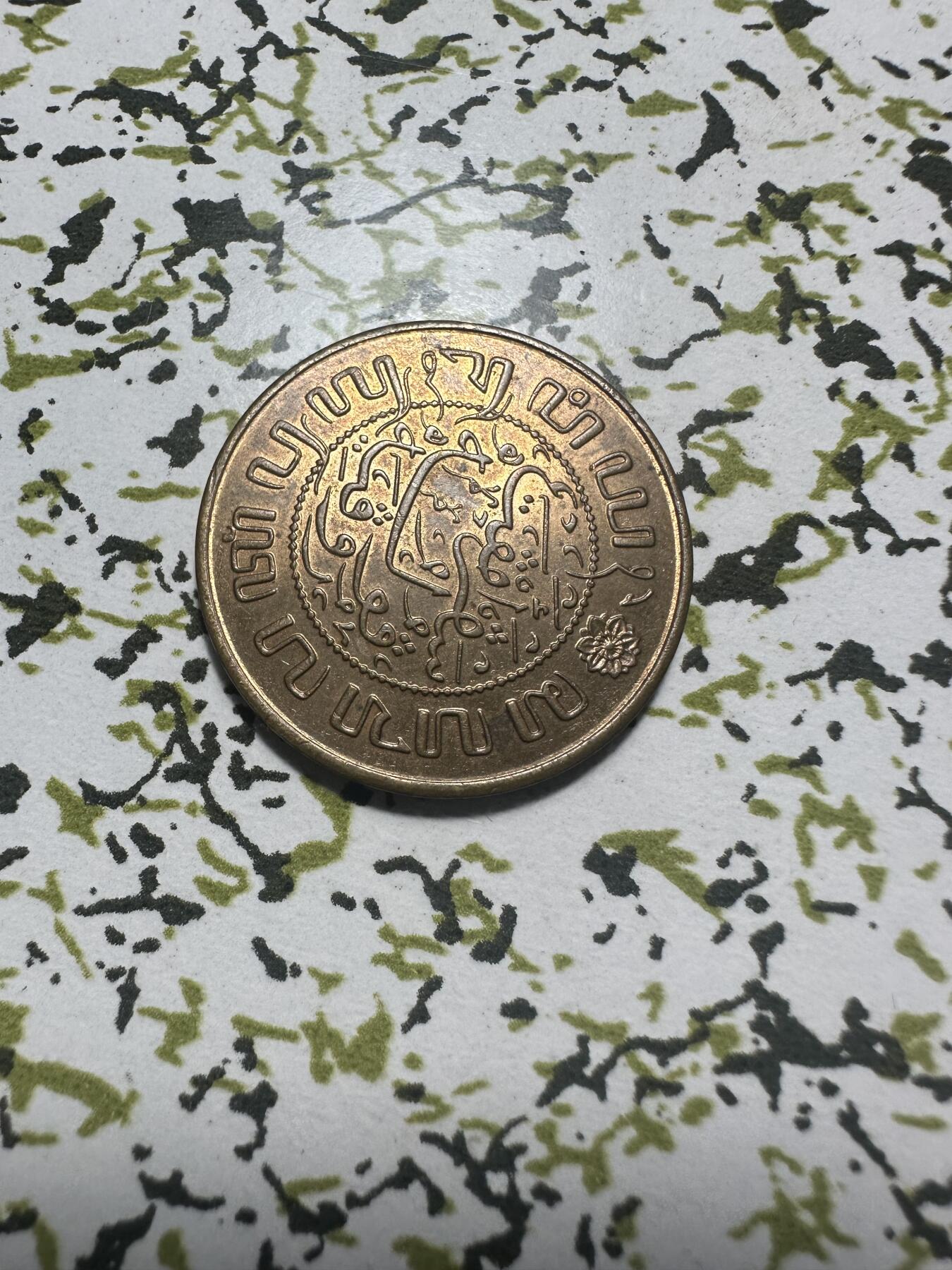 外国钱币，章 荷属东印度1945年2.5分，原光